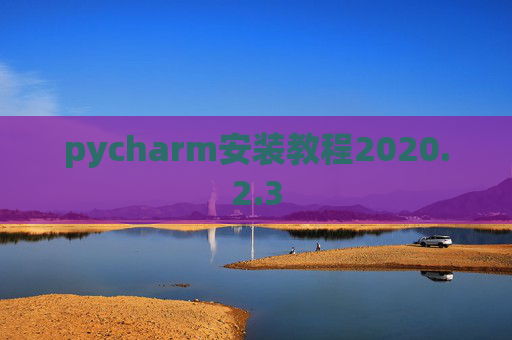 pycharm安装教程2020.2.3