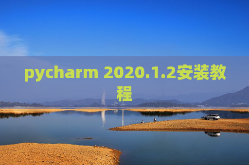 pycharm 2020.1.2安装教程
