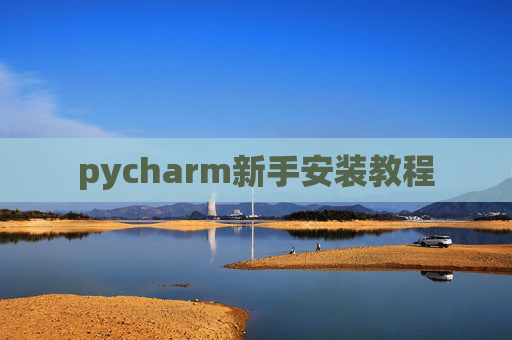 pycharm新手安装教程
